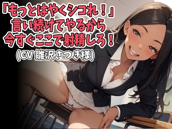 「もっとはやくシコれ！」言い続けてやるから今すぐここで射精しろ！(CV 雛沢さつき様) の表紙