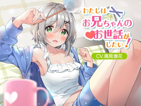 【シャンプー・耳かき】風見唯花がお兄ちゃんのお世話をしてあげる! の表紙