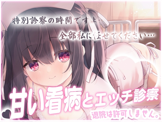 退院は許可しません♡専属ナースの甘い看病とエッチな特別診察 の表紙