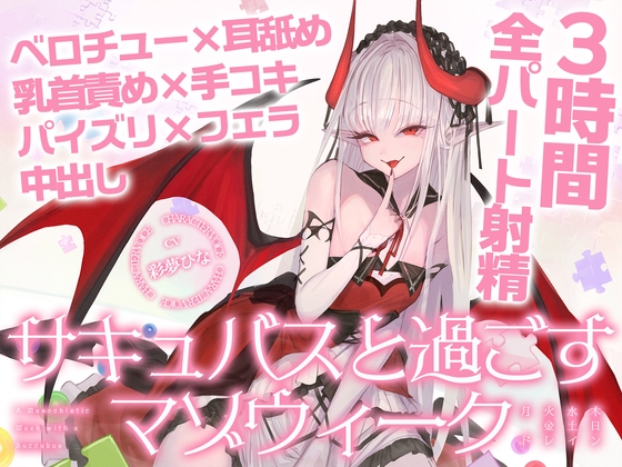 【3時間over×全パート射精】サキュバスと過ごすマゾウィーク～月火水木金土日ドレイン～ベロチュー×耳舐め×乳首責め×手コキ×パイズリ×フェラ×中出し【CV彩夢ひな】 の表紙