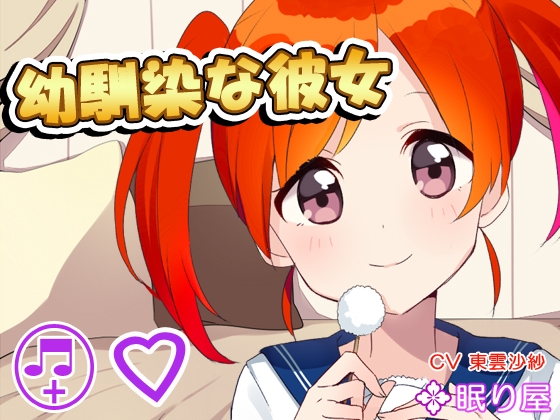 【耳かき】幼馴染な彼女5 の表紙