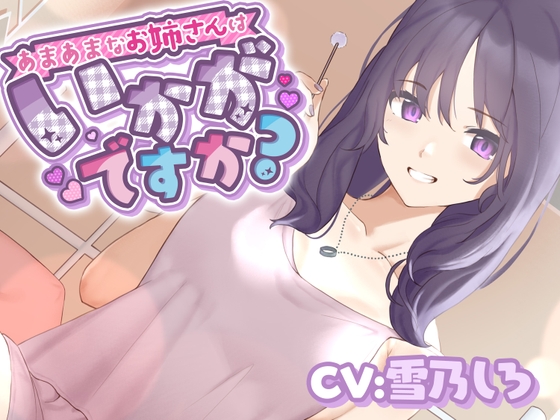 【シャンプー・耳かき・添い寝】あまあまなお姉さんはいかがですか? の表紙