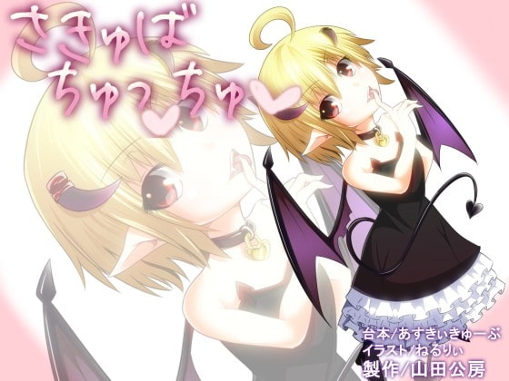 サキュバチュッチュ の表紙
