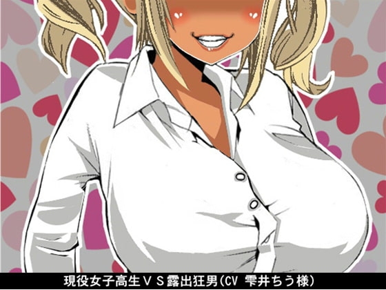 現役女子高生VS露出狂男(CV 雫井ちう様) の表紙