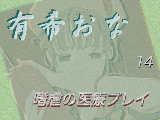 有希おな File No.014 【嗜虐の医療プレイ】 の表紙