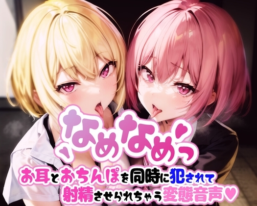 なめなめっ お耳とおちんぽを同時に犯されて射精させられちゃう変態音声 の表紙