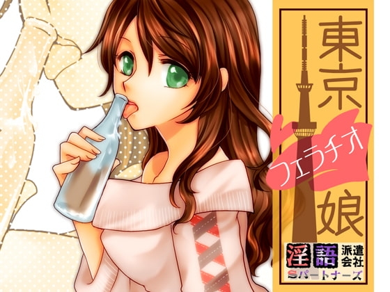 東京フェラチオ娘 の表紙