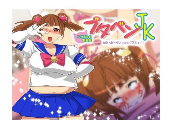 ブタベンJK スカまみれ激愛篇 ～お願いおトイレいかせてブヒィッ!!～ の表紙
