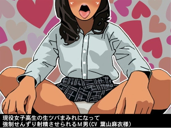 現役女子高生の生ツバまみれになって強○せんずり射精させられるM男(CV 葉山麻衣様) の表紙