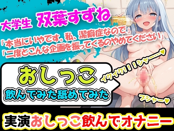 【おしっこ飲んでみた舐めてみた】潔癖症声優「双葉すずね」様の尿テイスティング!博多弁の声に酔いしれよ!ハードな企画を今宵もこなすぞ! の表紙