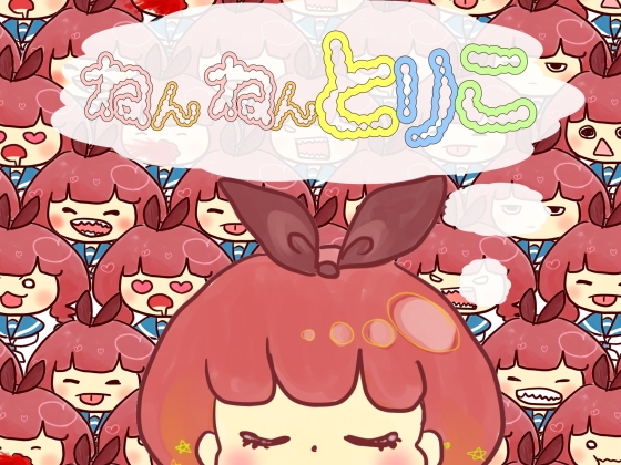 ねんねんとりこ の表紙