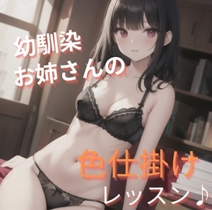 幼馴染お姉さんの色仕掛けレッスン の表紙