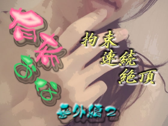 有希おな 番外編2 拘束連続絶頂 の表紙