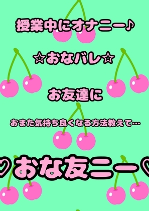 無知○リっ娘が、授業中におまたを押さえてもじもじ…モゾモゾしています。 お友達にさっき何やってたの?って聞かれて一緒にオナニーする事になりました♪ の表紙