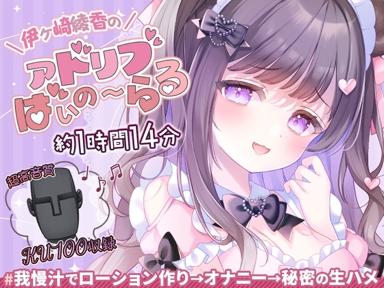 【約1時間14分】我慢汁でローション作り配信@伊ヶ崎綾香のアドリブ☆ばいのーらる♪ の表紙