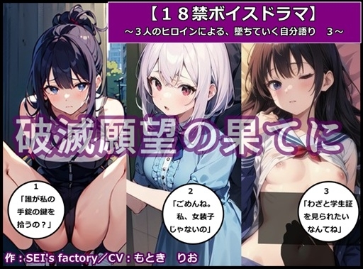 【18禁ボイスドラマ】3人のヒロインが堕ちていく自分語り3「破滅願望の果てに」 の表紙