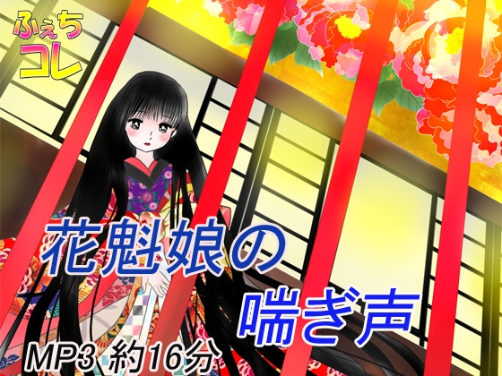 花魁娘の喘ぎ声 の表紙