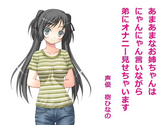 あまあまなお姉ちゃんはにゃんにゃん言いながら弟にオナニー見せちゃいます の表紙
