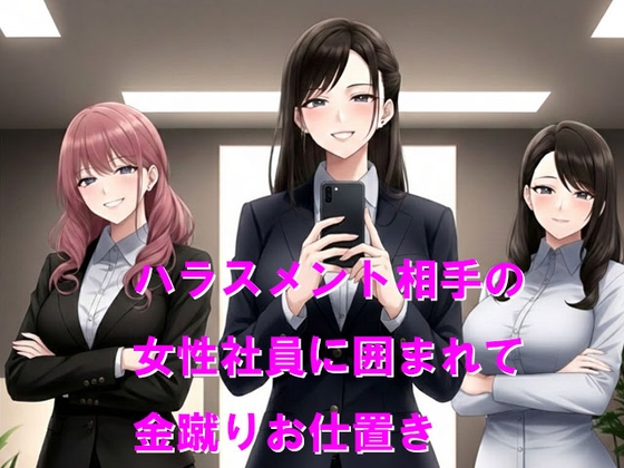 ハラスメント相手の女性社員に囲まれて金蹴りお仕置き の表紙