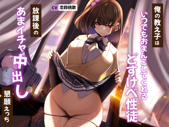 俺の教え子はいつでもおまんこしてくれるどすけべ性徒〜放課後のあまイチャ中出し懇願えっち〜 の表紙