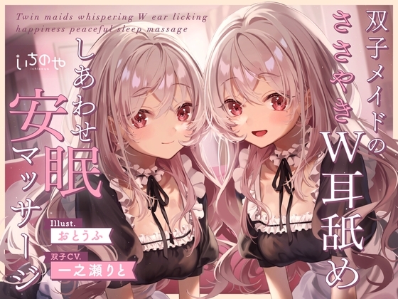 双子メイドのささやきW耳舐めしあわせ安眠マッサージ の表紙