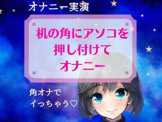 【実演オナニー】机の角にアソコを押し付けてオナニー～角オナでイっちゃう～ の表紙