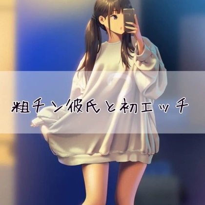粗チン彼氏と初エッチ の表紙