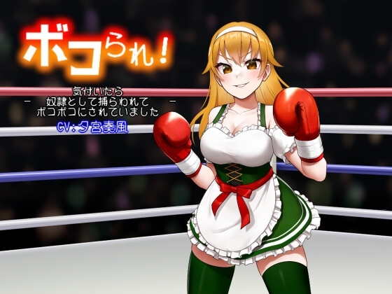 ボコられ!-気付いたら奴○として捕らわれてボコボコにされていました- の表紙