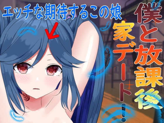 僕と放課後家デート!～エッチな期待するこの娘～ の表紙