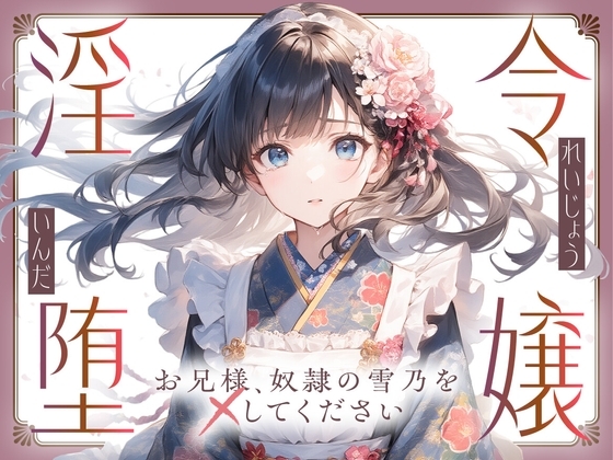 【切ない兄妹愛】令嬢淫堕〜お兄様、奴○の雪乃を×してください〜 の表紙