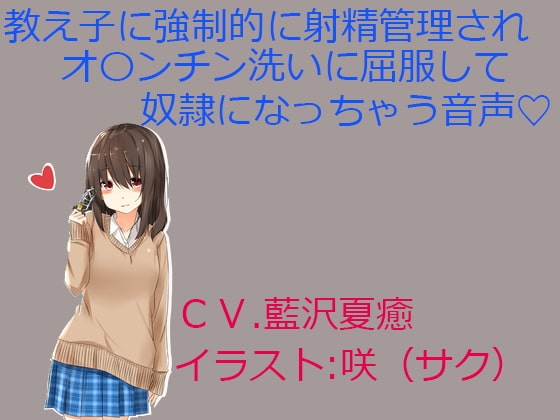 教え子に強○的に射精管理されオ〇ンチン洗いに屈服して奴○になっちゃう音声 の表紙