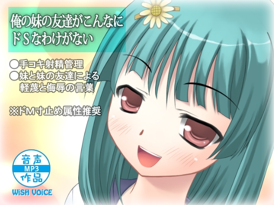 俺の妹の友達がこんなにドSなわけがない の表紙
