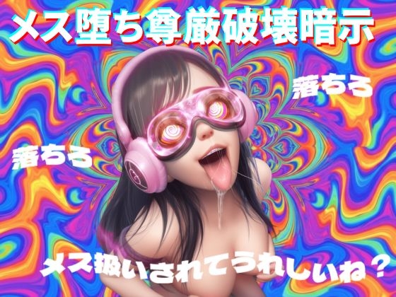 【8D立体音響で脳が溶ける】メス堕ち尊厳破壊暗示 の表紙