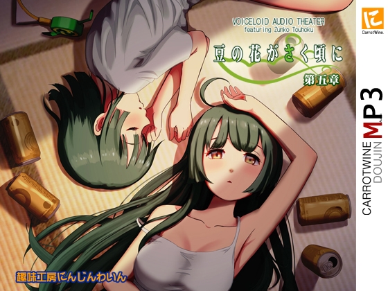 Voicelo〇d Audio Theater 【豆の花がさく頃に 第五章】 の表紙