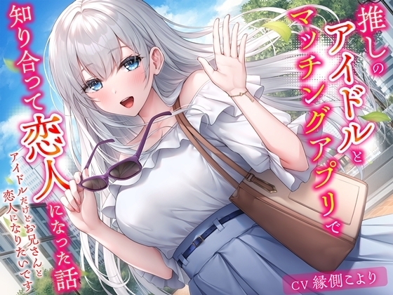 推しのアイドルとマッチングアプリで知り合って恋人になった話-アイドルだけどお兄さんと恋人になりたいです【KU100】 の表紙