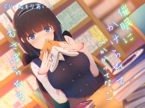 催○にかけられて(かかってない)むさぼられる ～内気JKの本音むき出し求愛密着発情えっち～ の表紙