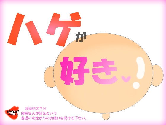 ハゲが好き の表紙
