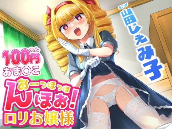 【100円おま○こ!】おーっほっほんほぉ! ○リお嬢様!【既堕ち純愛】 の表紙