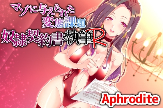 マゾに与えられた変態課題 ～奴○誓約書執筆～R の表紙