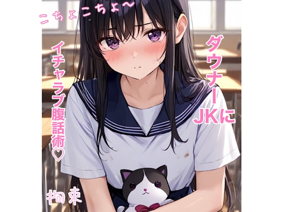 【ASMR】ダウナー少女とイチャラブ腹話術 こちょこちょ 甘々 囁き 拘束 の表紙