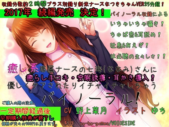 癒し系専属ナースの七海さんに 優しくケアされたりイチャイチャしちゃうバイノーラル の表紙