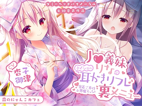 J○義妹りなとナイショの耳かきリフレ裏メニュー ～密着ご奉仕小悪魔えっち♪～【KU100バイノーラル】 の表紙