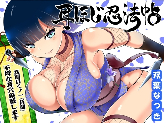 耳ほじ忍法帖 ～真面目くノ一『菖蒲』不埒な耳穴頂戴します～ の表紙