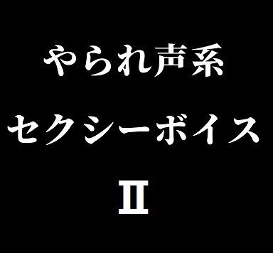 やられ声系セクシーボイスII の表紙
