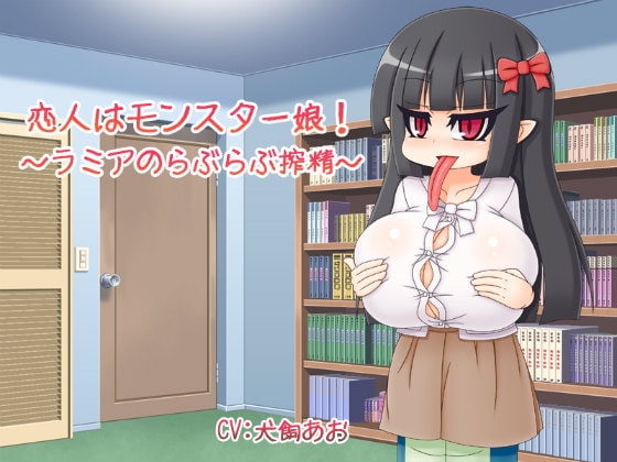 恋人はモンスター娘!～ラミアのらぶらぶ搾精～ の表紙