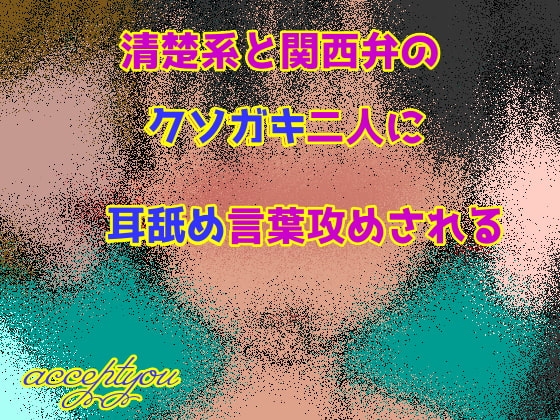 清楚系と関西弁のクソガキ二人に耳舐め言葉攻めされる の表紙