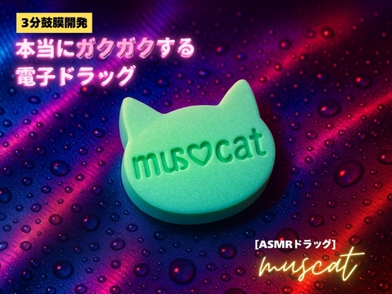 ✨️キラキラacmeなボーナストラック付き✨️【3分鼓膜開発】本当にガクガクする電子ドラッグ[ASMRドラッグ muscat] の表紙