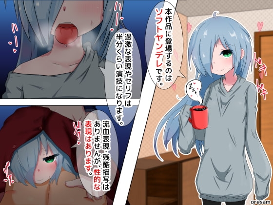 本作品に登場するのはソフトヤンデレです。過激な表現やセリフは半分くらい演技になります。流血表現・残酷描写はありませんが、性的な表現はあります。 の表紙