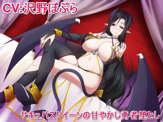サキュバスクイーンの甘やかし勇者堕とし の表紙