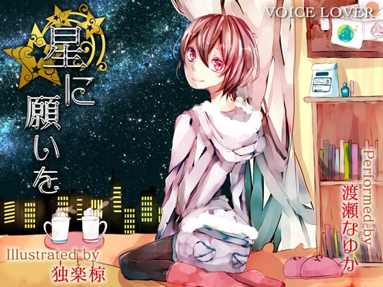 星に願いを の表紙